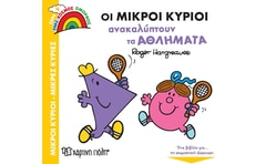 Οι μικροί κύριοι ανακαλύπτουν τα αθλήματα