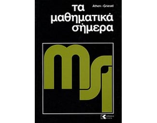 Athen - Griesel, Τα μαθηματικά σήμερα image 0