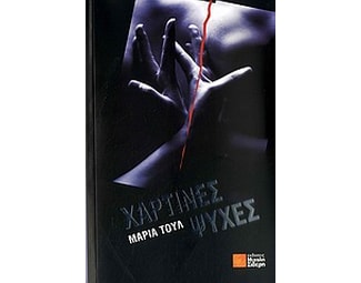 Χάρτινες ψυχές image 0