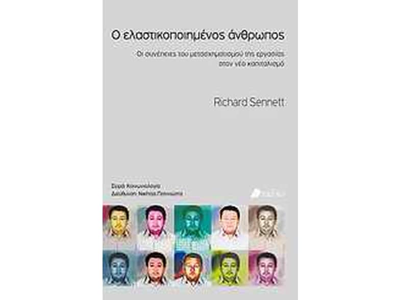 Ο ελαστικοποιημένος άνθρωπος