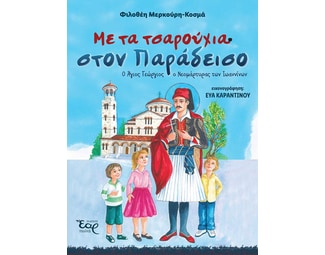 Με τα τσαρούχια στον παράδεισο image 0