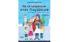 Με τα τσαρούχια στον παράδεισο
