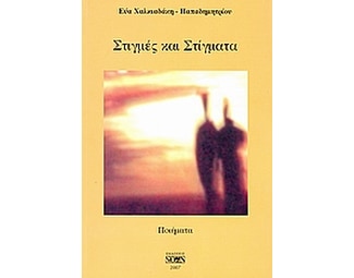 Στιγμές και στίγματα image 0