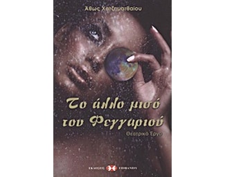 Το άλλο μισό του φεγγαριού image 0