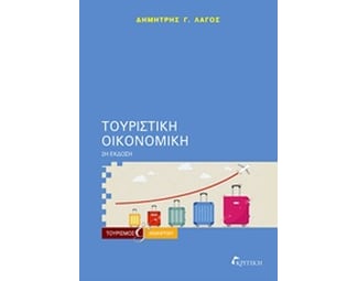 Τουριστική οικονομική image 0