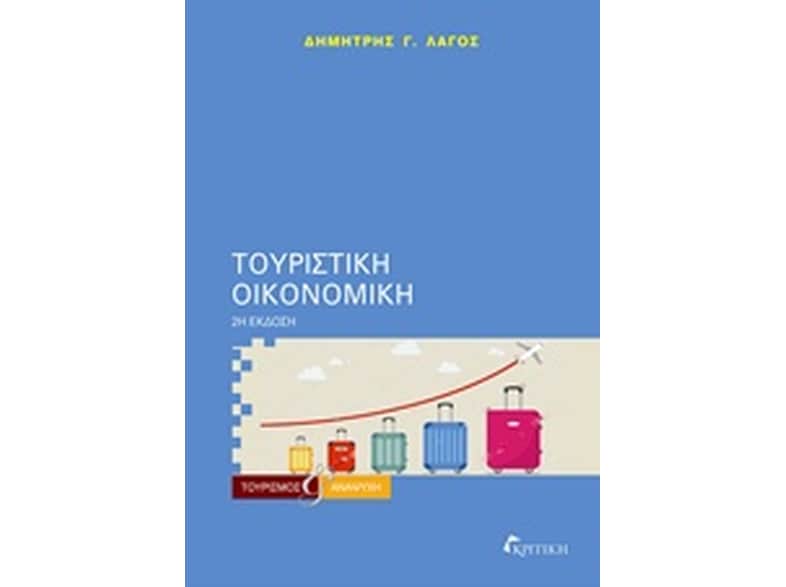 Τουριστική οικονομική