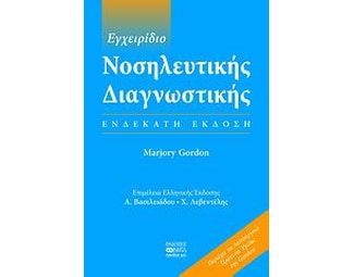 Εγχειρίδιο νοσηλευτικής διαγνωστικής image 0
