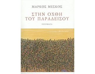 Στην όχθη του παραδείσου image 0