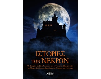 Ιστορίες των νεκρών image 1