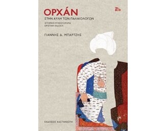 Ορχάν- Στην αυλή των Παλαιολόγων image 0