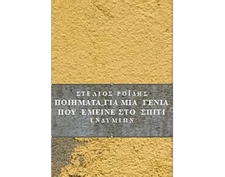 Ποιήματα για τη γενιά που έμεινε στο σπίτι image 0