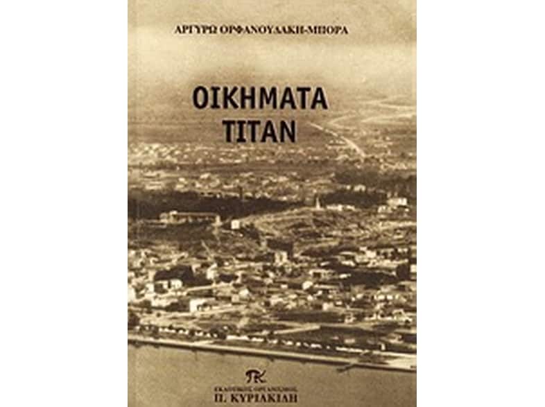 Οικήματα ΤΙΤΑΝ