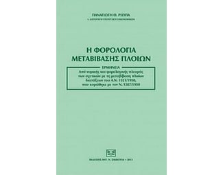 Η φορολογία μεταβίβασης πλοίων image 0