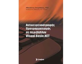 Αντικειμενοστραφής προγραμματισμός σε περιβάλλον Visual Basic.NET image 0