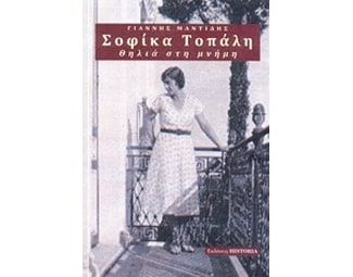 Σοφίκα Τοπάλη, Θηλιά στη μνήμη image 0