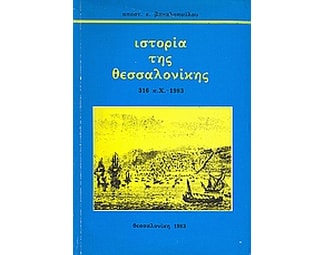 Ιστορία της Θεσσαλονίκης image 0