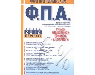 Φόρος προστιθέμενης αξίας Φ.Π.Α. image 0