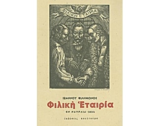 Δοκίμιον ιστορικόν περί της Φιλικής Εταιρίας image 0