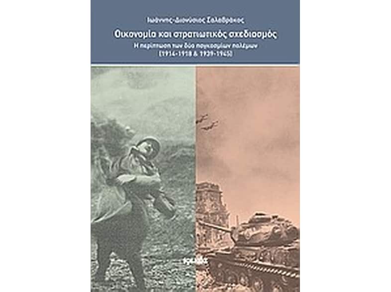 Οικονομία και στρατιωτικός σχεδιασμός
