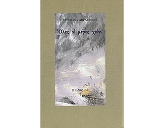 Όλες οι μέρες χιόνι image 0