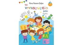 Το νηπιαγωγείο μου