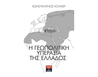 Η γεωπολιτική υπεραξία της Ελλάδος image 0