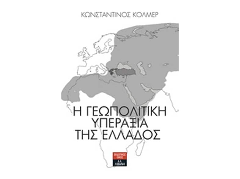 Η γεωπολιτική υπεραξία της Ελλάδος