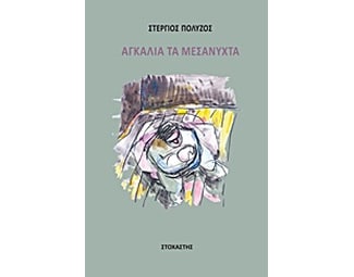 Αγκαλιά τα μεσάνυχτα image 0