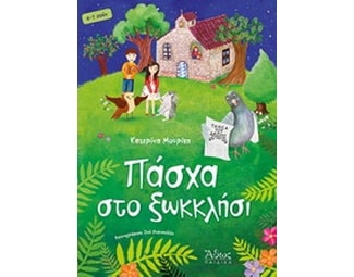 Πάσχα στο ξωκκλήσι image 0