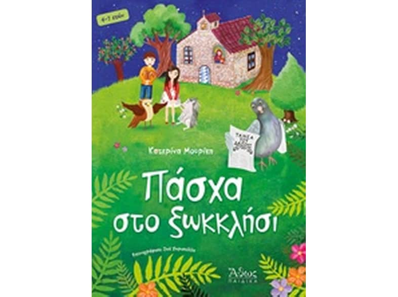 Πάσχα στο ξωκκλήσι