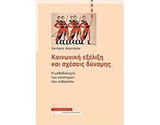 Κοινωνική εξέλιξη και σχέσεις δύναμης image 0