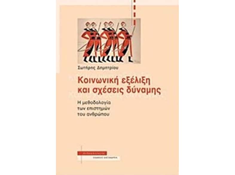 Κοινωνική εξέλιξη και σχέσεις δύναμης