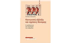 Κοινωνική εξέλιξη και σχέσεις δύναμης