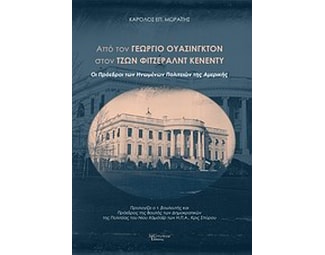 Από τον Γεώργιο Ουάσινγκτον στον Τζων Φιτζέραλντ Κένεντυ image 0