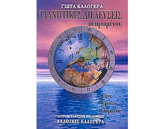 Πλανητικές διελεύσεις πεπρωμένου image 0