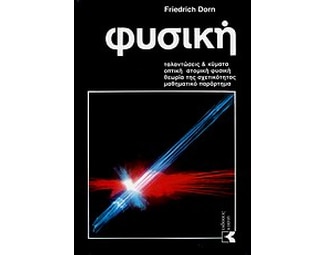 Μεγάλη φυσική και χημεία image 0