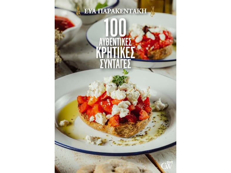 100 αυθεντικές κρητικές συνταγές