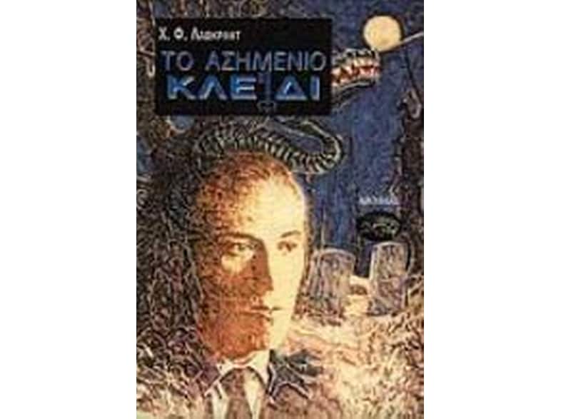Το ασημένιο κλειδί και άλλα διηγήματα