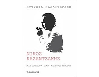 Νίκος Καζαντζάκης image 0