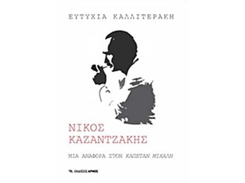 Νίκος Καζαντζάκης