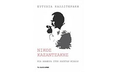 Νίκος Καζαντζάκης