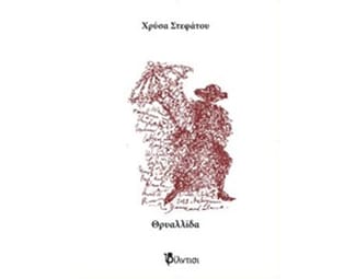 Θρυαλλίδα image 0