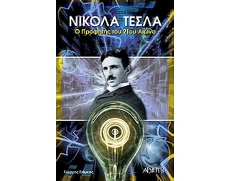 Νίκολα Τέσλα, ο προφήτης του 21ου αιώνα image 0