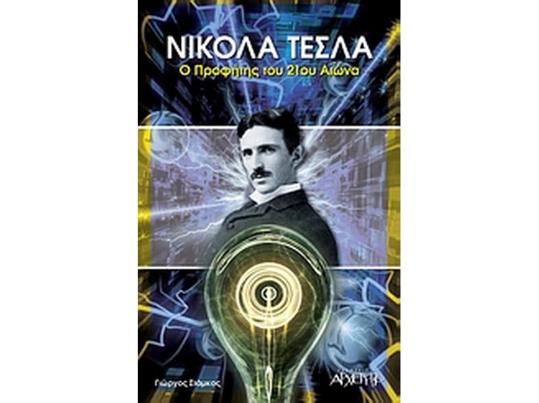 Νίκολα Τέσλα, ο προφήτης του 21ου αιώνα