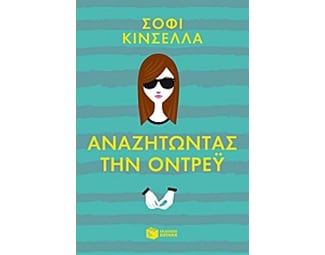 Αναζητώντας την Όντρεϋ image 0