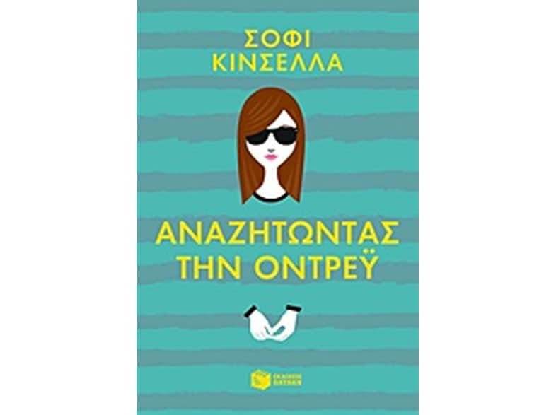Αναζητώντας την Όντρεϋ