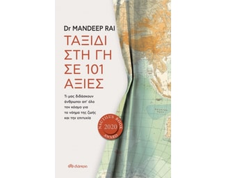 Ταξίδι στη γη σε 101 αξίες image 1