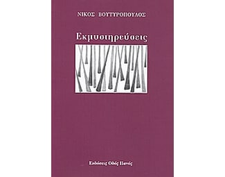 Εκμυστηρεύσεις image 0