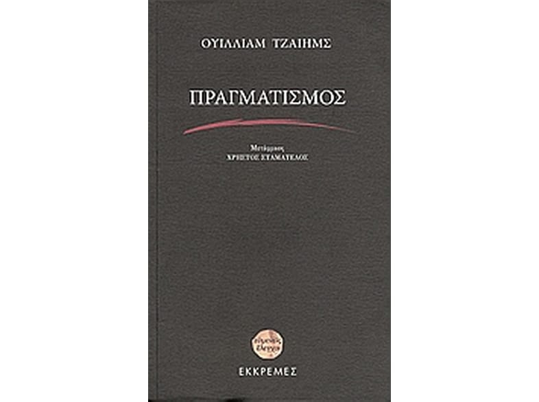 Πραγματισμός