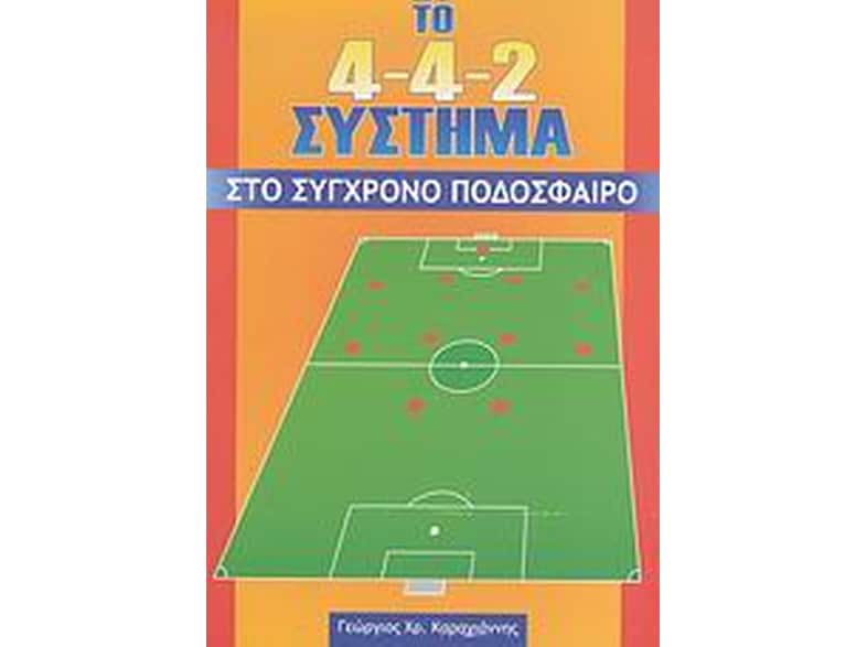 Το 4-4-2 σύστημα στο σύγχρονο ποδόσφαιρο